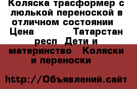 Коляска трасформер с люлькой-переноской в отличном состоянии › Цена ­ 4 000 - Татарстан респ. Дети и материнство » Коляски и переноски   